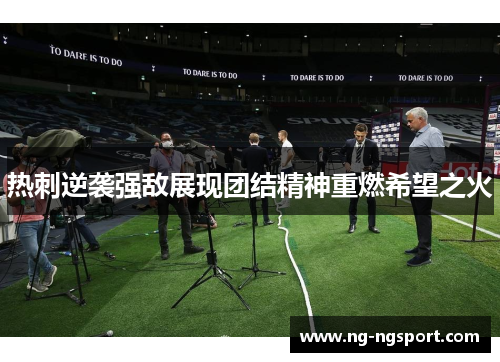 热刺逆袭强敌展现团结精神重燃希望之火