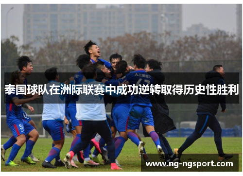 泰国球队在洲际联赛中成功逆转取得历史性胜利