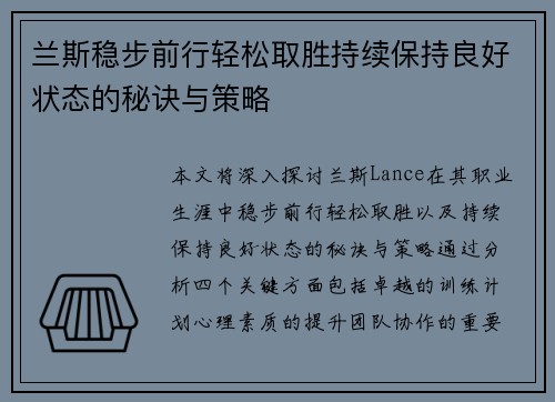 兰斯稳步前行轻松取胜持续保持良好状态的秘诀与策略
