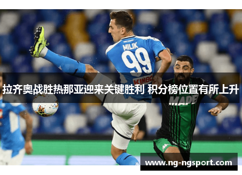 拉齐奥战胜热那亚迎来关键胜利 积分榜位置有所上升