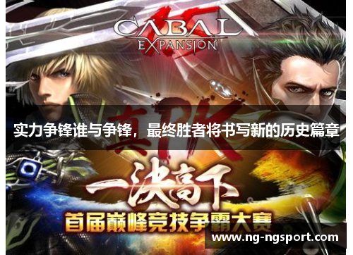 实力争锋谁与争锋，最终胜者将书写新的历史篇章