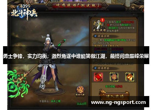 勇士争锋，实力均衡，激烈角逐中谁能笑傲江湖，最终问鼎巅峰荣耀
