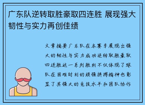 广东队逆转取胜豪取四连胜 展现强大韧性与实力再创佳绩