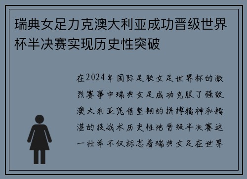瑞典女足力克澳大利亚成功晋级世界杯半决赛实现历史性突破