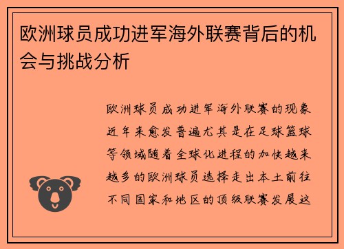 欧洲球员成功进军海外联赛背后的机会与挑战分析