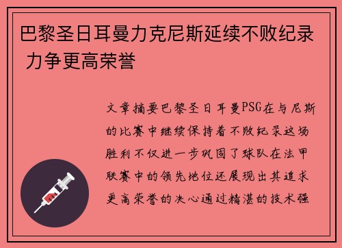 巴黎圣日耳曼力克尼斯延续不败纪录 力争更高荣誉