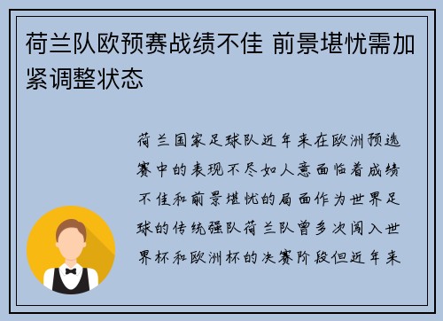 荷兰队欧预赛战绩不佳 前景堪忧需加紧调整状态