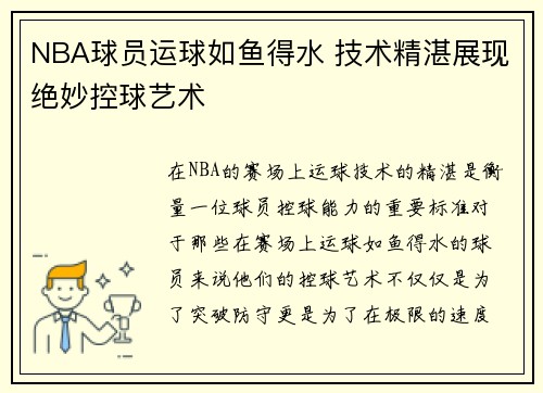 NBA球员运球如鱼得水 技术精湛展现绝妙控球艺术
