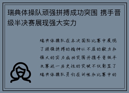 瑞典体操队顽强拼搏成功突围 携手晋级半决赛展现强大实力