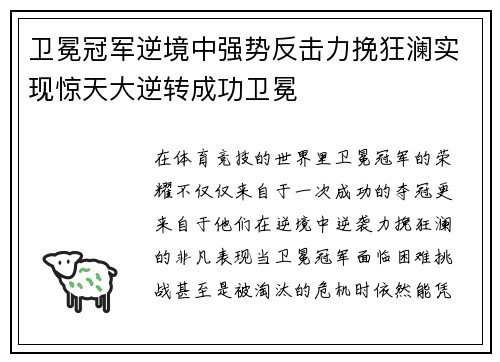 卫冕冠军逆境中强势反击力挽狂澜实现惊天大逆转成功卫冕