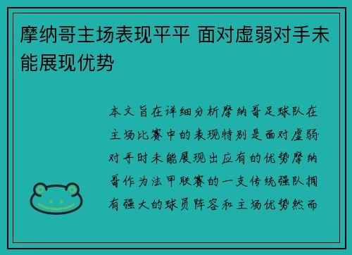 摩纳哥主场表现平平 面对虚弱对手未能展现优势