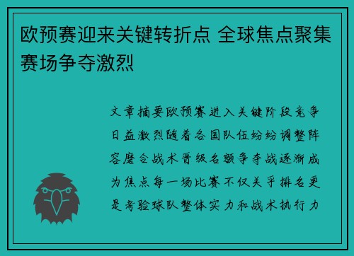 欧预赛迎来关键转折点 全球焦点聚集赛场争夺激烈
