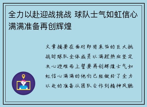 全力以赴迎战挑战 球队士气如虹信心满满准备再创辉煌