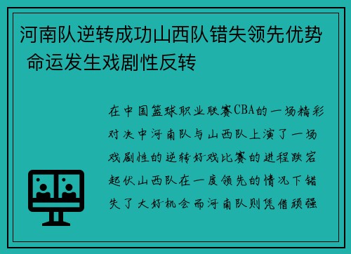 河南队逆转成功山西队错失领先优势 命运发生戏剧性反转