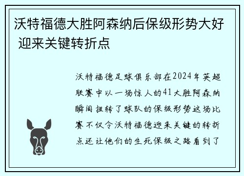沃特福德大胜阿森纳后保级形势大好 迎来关键转折点