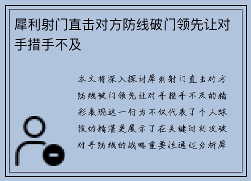 犀利射门直击对方防线破门领先让对手措手不及