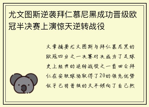 尤文图斯逆袭拜仁慕尼黑成功晋级欧冠半决赛上演惊天逆转战役