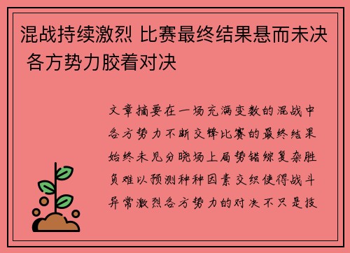 混战持续激烈 比赛最终结果悬而未决 各方势力胶着对决