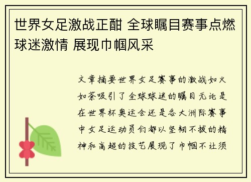 世界女足激战正酣 全球瞩目赛事点燃球迷激情 展现巾帼风采