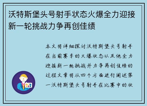 沃特斯堡头号射手状态火爆全力迎接新一轮挑战力争再创佳绩