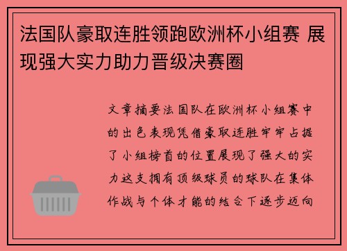 法国队豪取连胜领跑欧洲杯小组赛 展现强大实力助力晋级决赛圈