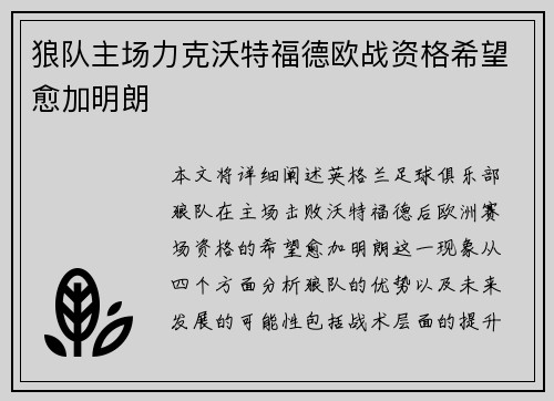 狼队主场力克沃特福德欧战资格希望愈加明朗