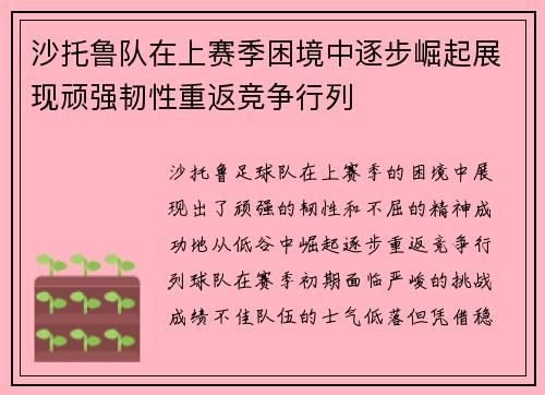 沙托鲁队在上赛季困境中逐步崛起展现顽强韧性重返竞争行列