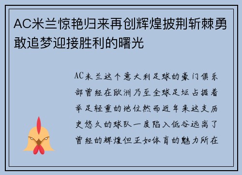 AC米兰惊艳归来再创辉煌披荆斩棘勇敢追梦迎接胜利的曙光