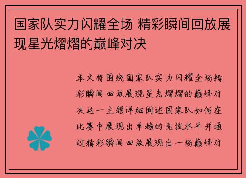 国家队实力闪耀全场 精彩瞬间回放展现星光熠熠的巅峰对决