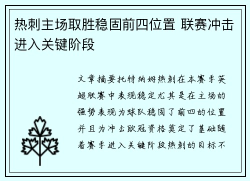 热刺主场取胜稳固前四位置 联赛冲击进入关键阶段