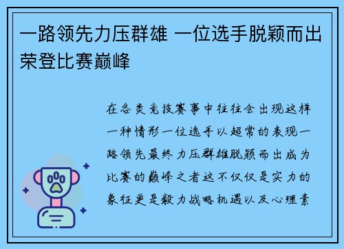 一路领先力压群雄 一位选手脱颖而出荣登比赛巅峰