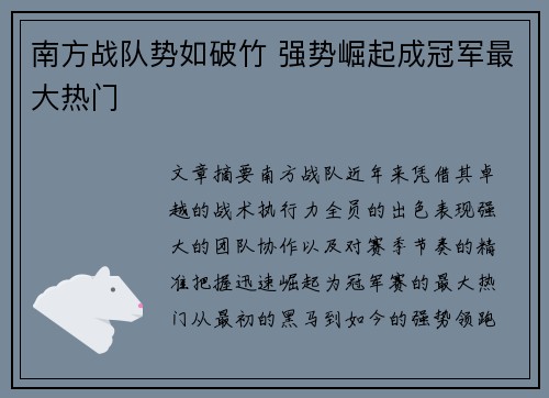 南方战队势如破竹 强势崛起成冠军最大热门