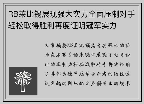 RB莱比锡展现强大实力全面压制对手轻松取得胜利再度证明冠军实力