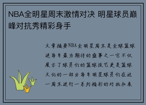 NBA全明星周末激情对决 明星球员巅峰对抗秀精彩身手