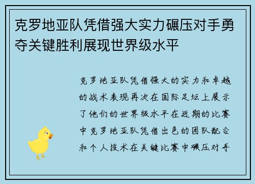 克罗地亚队凭借强大实力碾压对手勇夺关键胜利展现世界级水平