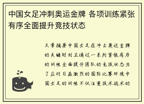 中国女足冲刺奥运金牌 各项训练紧张有序全面提升竞技状态