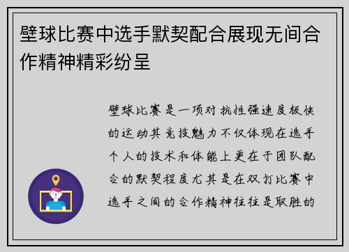 壁球比赛中选手默契配合展现无间合作精神精彩纷呈