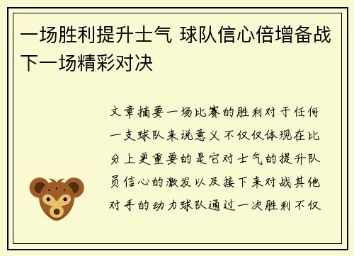 一场胜利提升士气 球队信心倍增备战下一场精彩对决