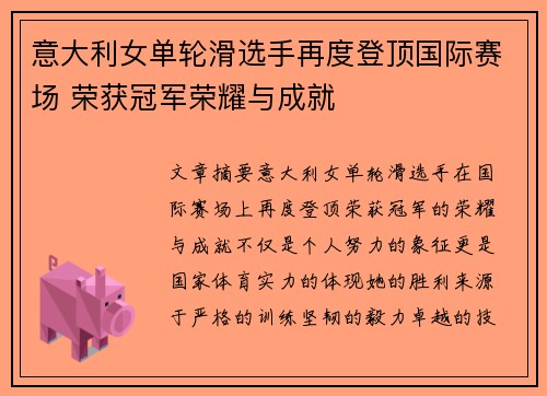 意大利女单轮滑选手再度登顶国际赛场 荣获冠军荣耀与成就