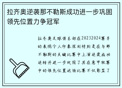 拉齐奥逆袭那不勒斯成功进一步巩固领先位置力争冠军
