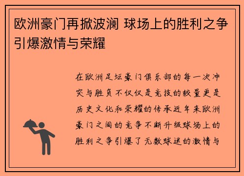 欧洲豪门再掀波澜 球场上的胜利之争引爆激情与荣耀