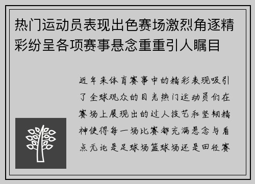 热门运动员表现出色赛场激烈角逐精彩纷呈各项赛事悬念重重引人瞩目