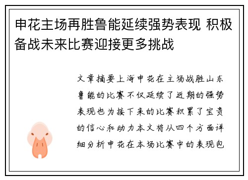申花主场再胜鲁能延续强势表现 积极备战未来比赛迎接更多挑战