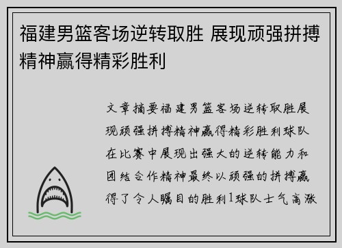 福建男篮客场逆转取胜 展现顽强拼搏精神赢得精彩胜利