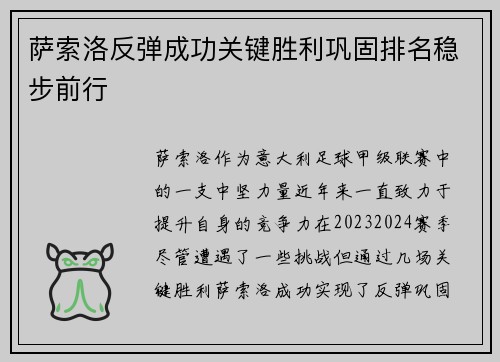 萨索洛反弹成功关键胜利巩固排名稳步前行