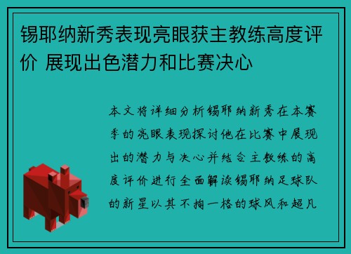 锡耶纳新秀表现亮眼获主教练高度评价 展现出色潜力和比赛决心