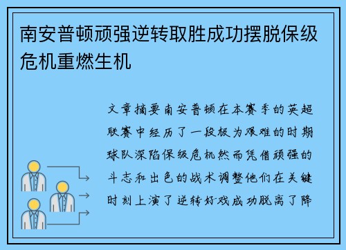 南安普顿顽强逆转取胜成功摆脱保级危机重燃生机