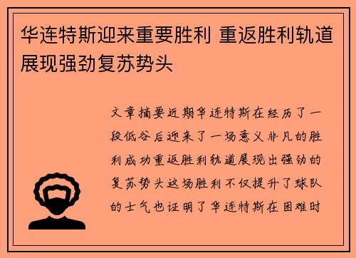 华连特斯迎来重要胜利 重返胜利轨道展现强劲复苏势头