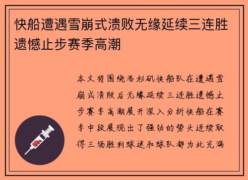 快船遭遇雪崩式溃败无缘延续三连胜遗憾止步赛季高潮