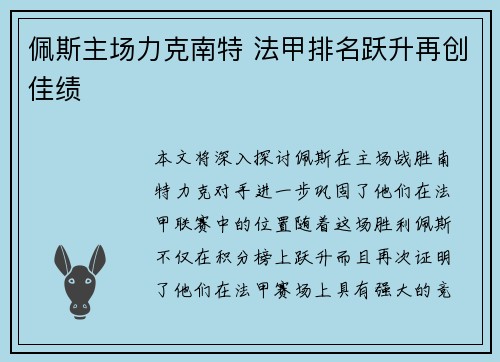 佩斯主场力克南特 法甲排名跃升再创佳绩